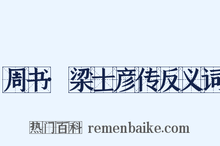 周书·梁士彦传反义词是什么意思的图片